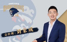 媒體人：劉家成同曦合同到期，將離隊加盟寧波任總經(jīng)理。