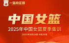 中國女籃集訓(xùn)，東莞隊后衛(wèi)參與
