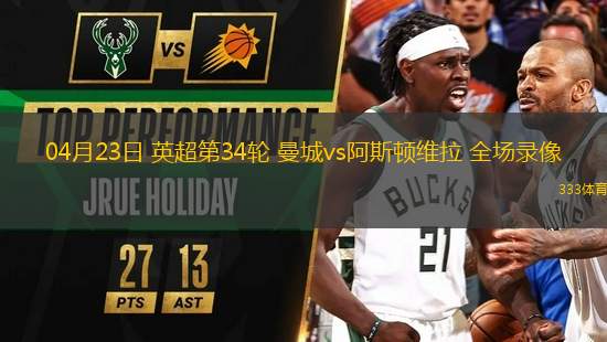 04月23日 英超第34輪 曼城vs阿斯頓維拉 全場(chǎng)錄像