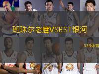 班珠爾老鷹VSBST銀河