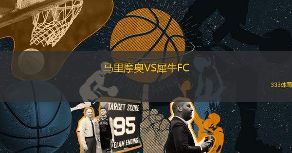馬里摩奧VS犀牛FC