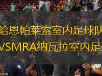 哈恩帕萊索室內(nèi)足球隊VSMRA納瓦拉室內(nèi)足球隊