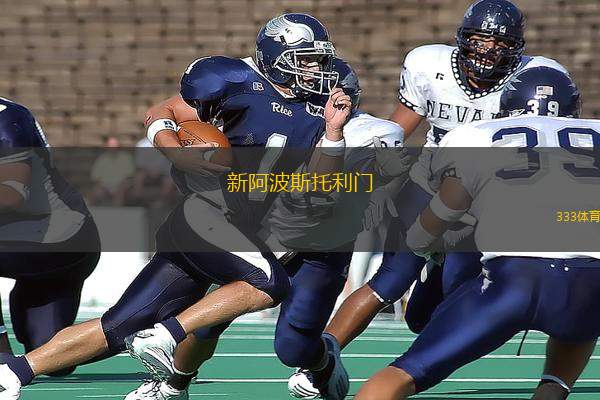 新阿波斯托利門(室內(nèi))VS布雷拉室內(nèi)足球隊