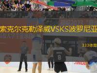 索克爾克勒澤威VSKS波羅尼亞