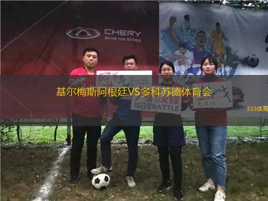 基爾梅斯阿根廷VS多科蘇德體育會