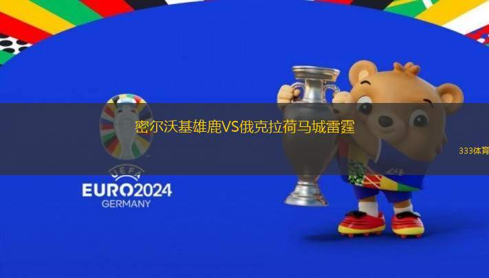 密爾沃基雄鹿VS俄克拉荷馬城雷霆