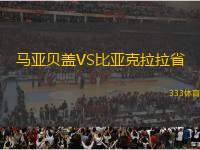 馬亞貝蓋VS比亞克拉拉省