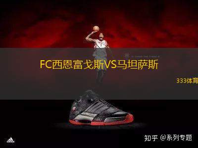 FC西恩富戈斯VS馬坦薩斯