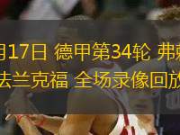 05月17日 德甲第34輪 弗賴(lài)堡vs法蘭克福 全場(chǎng)錄像回放