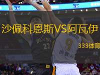 沙佩科恩斯VS阿瓦伊