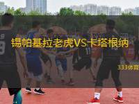 錫帕基拉老虎VS卡塔根納