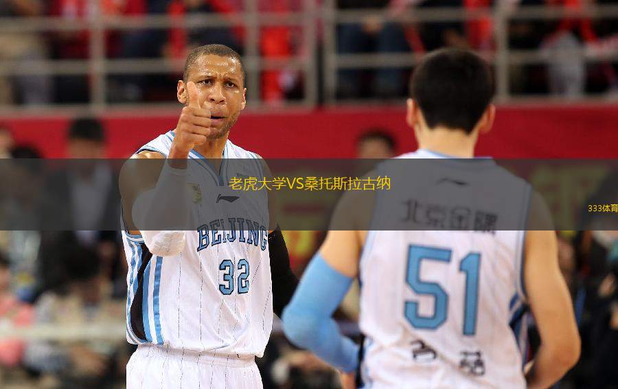 老虎大學VS桑托斯拉古納