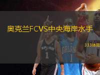 奧克蘭FCVS中央海岸水手