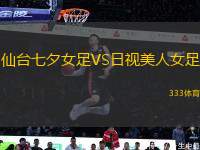 仙臺七夕女足VS日視美人女足
