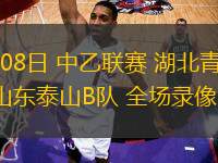06月08日 中乙聯(lián)賽 湖北青年星vs山東泰山B隊 全場錄像回放
