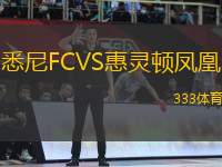 悉尼FCVS惠靈頓鳳凰
