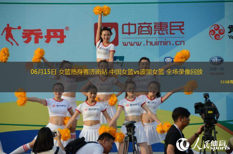 06月15日 女籃熱身賽濟南站 中國女籃vs波黑女籃 全場錄像回放