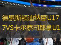 德累斯頓迪納摩U17VS卡爾蔡司耶拿U17