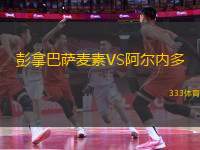 彭拿巴薩麥素VS阿爾內(nèi)多