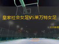 皇家社會女足VS萊萬特女足