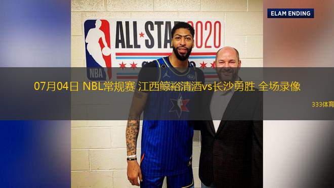 07月04日 NBL常規(guī)賽 江西鯨裕清酒vs長沙勇勝 全場錄像