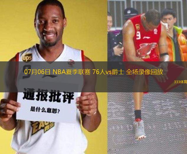 07月06日 NBA夏季聯(lián)賽 76人vs爵士 全場錄像回放