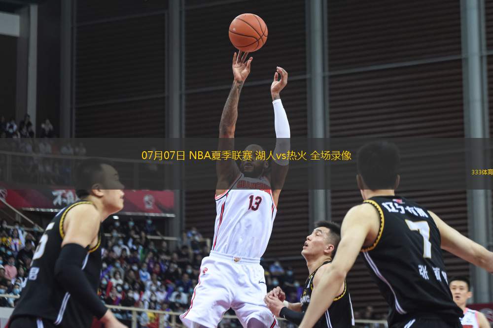 07月07日 NBA夏季聯(lián)賽 湖人vs熱火 全場(chǎng)錄像