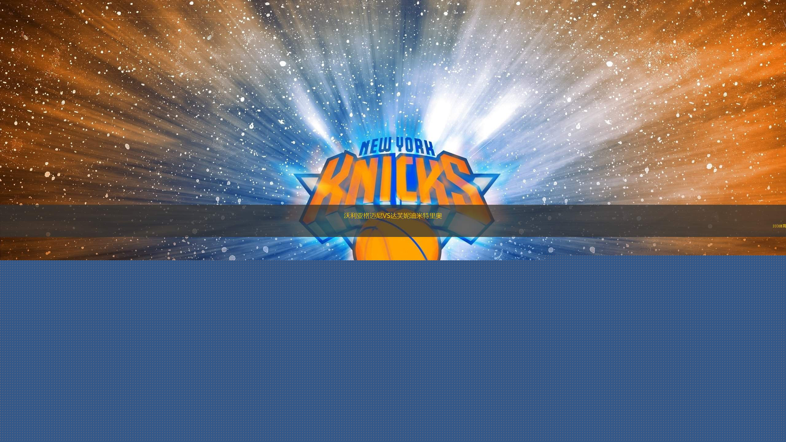 沃利亞格邁尼VS達芙妮迪米特里奧