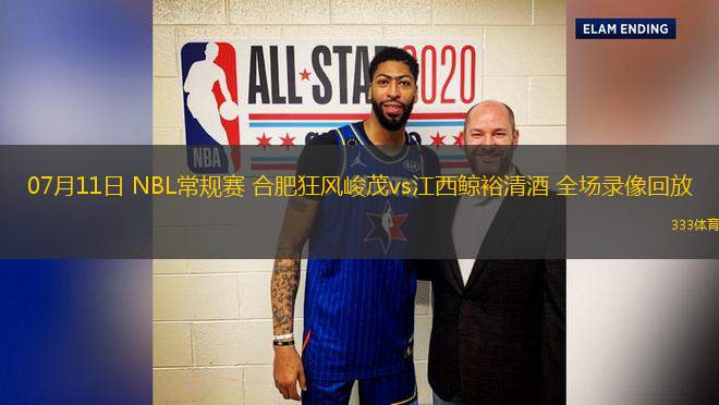 07月11日 NBL常規(guī)賽 合肥狂風(fēng)峻茂vs江西鯨裕清酒 全場錄像回放