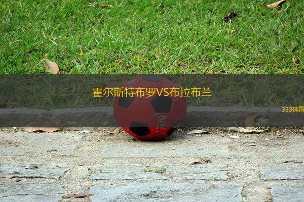 霍爾斯特布羅VS布拉布蘭