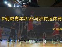 卡勒威青年隊(duì)VS馬沙特拉體育