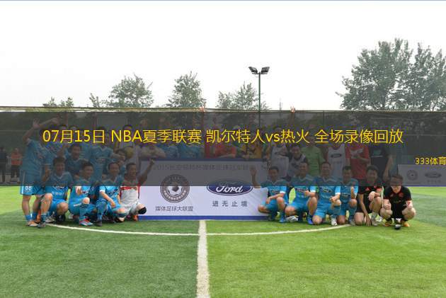 07月15日 NBA夏季聯(lián)賽 凱爾特人vs熱火 全場(chǎng)錄像回放