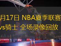 07月17日 NBA夏季聯(lián)賽 國王vs騎士 全場錄像回放