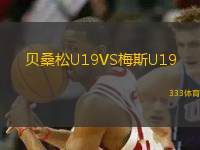 貝桑松U19VS梅斯U19