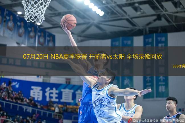 07月20日 NBA夏季聯(lián)賽 開拓者vs太陽(yáng) 全場(chǎng)錄像回放