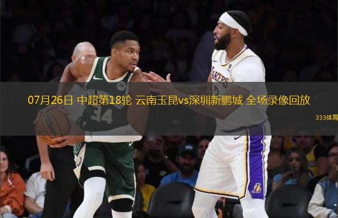 07月26日 中超第18輪 云南玉昆vs深圳新鵬城 全場錄像回放