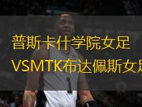 普斯卡什學(xué)院女足VSMTK布達(dá)佩斯女足