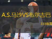 A.S.馬沙VS布爾吉巴