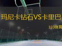 瑪尼卡鉆石VS卡里巴