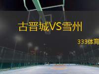 古晉城VS雪州