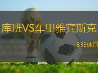 庫班VS車?yán)镅刨e斯克