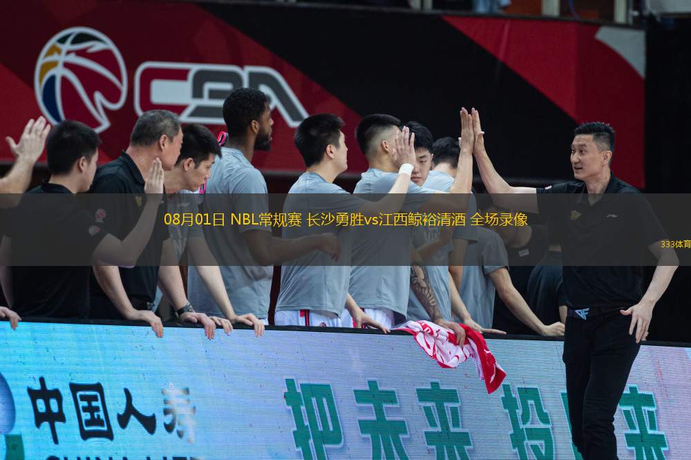 08月01日 NBL常規(guī)賽 長沙勇勝vs江西鯨裕清酒 全場錄像