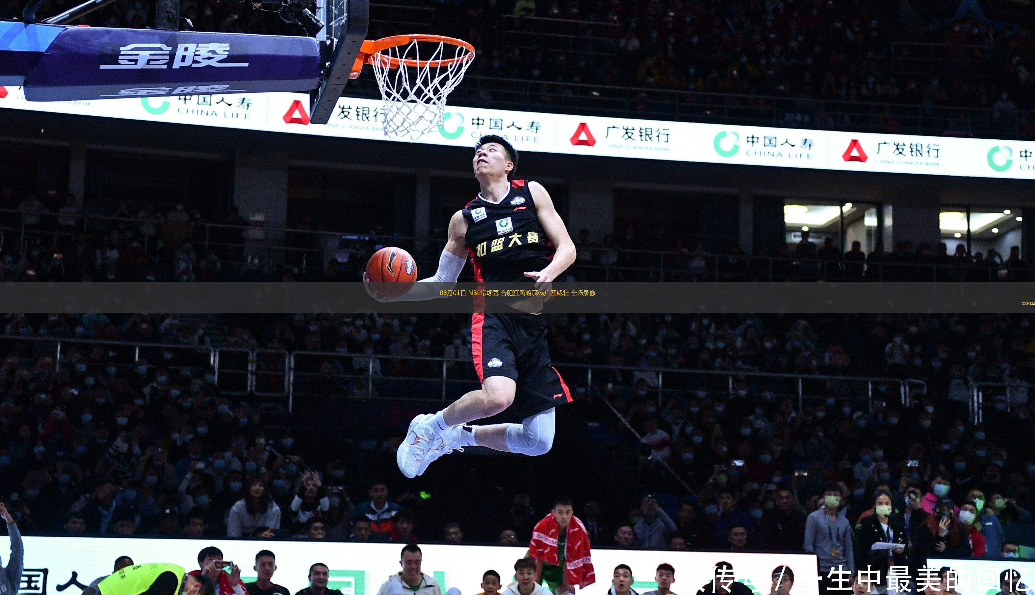 08月01日 NBL常規(guī)賽 合肥狂風(fēng)峻茂vs廣西威壯 全場錄像