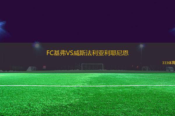 FC基弗VS威斯法利亞利耶尼恩