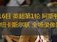 08月16日 英超第1輪 阿斯頓維拉vs紐卡斯?fàn)柭?lián) 全場錄像回放