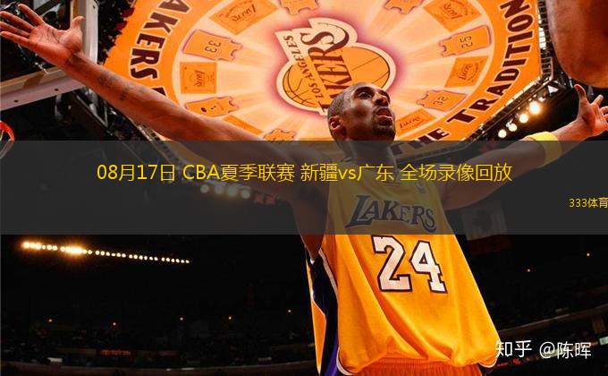 08月17日 CBA夏季聯(lián)賽 新疆vs廣東 全場(chǎng)錄像回放