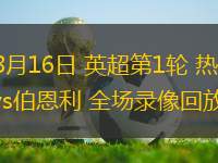 08月16日 英超第1輪 熱刺vs伯恩利 全場(chǎng)錄像回放