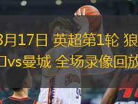 08月17日 英超第1輪 狼隊(duì)vs曼城 全場(chǎng)錄像回放
