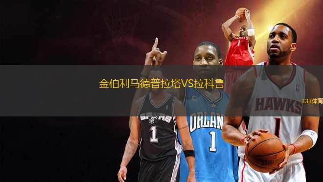 金伯利馬德普拉塔VS拉科魯