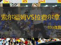 索爾福姆VS拉費爾拿